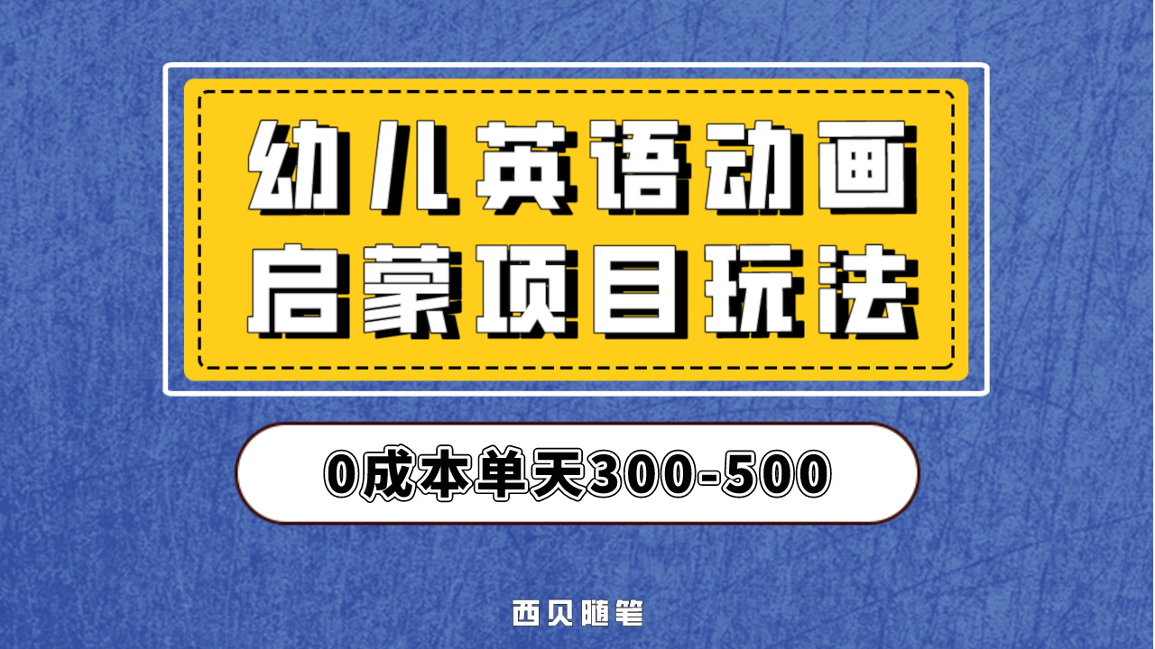 幼儿英语启蒙项目，实操后一天587！保姆级教程分享！-天行资源库