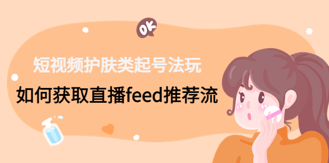 5套·美业短视频运营课 从场景到话术·精准引流·吸金文案工具·销售闭环等-天行资源库