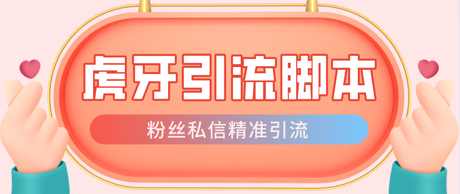 【引流必备】光猫-虎牙引流脚本【永久脚本+详细教程】-天行资源库