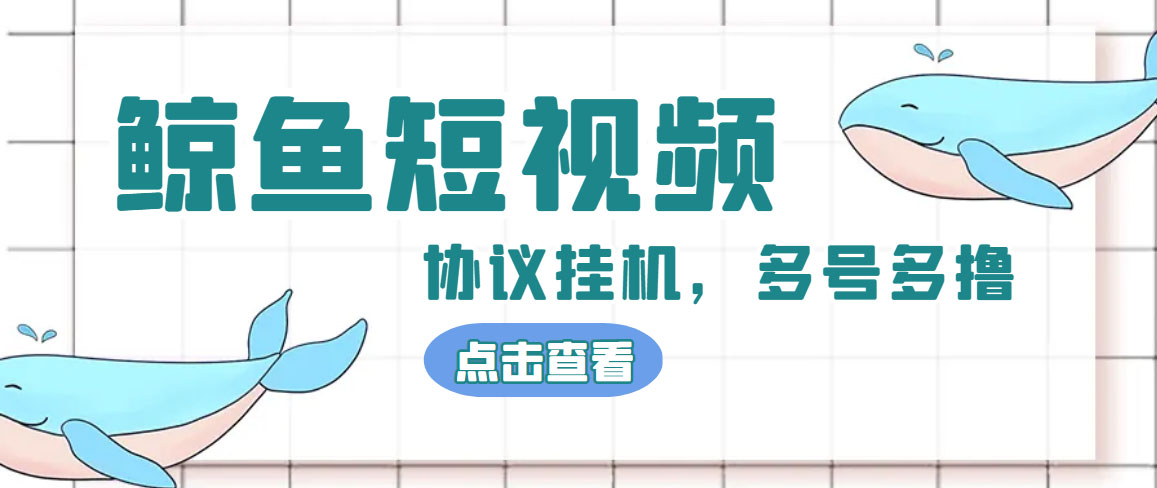 单号300+鲸鱼短视频协议全网首发 多号无限做号独家项目打金(多号协议+教程)-天行资源库