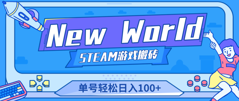 New World 新世界游戏搬砖项目，单号日入100+【详细操作教程】-天行资源库