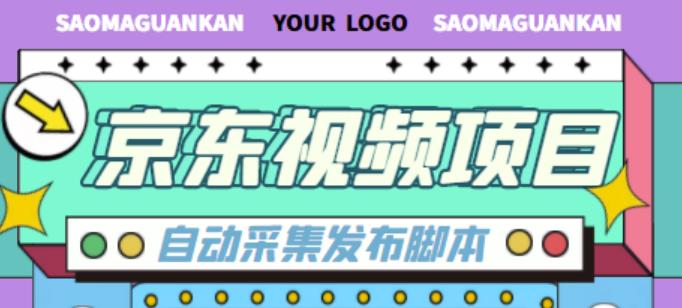 外面收费1999的京东短视频项目，轻松月入6000+【自动发布软件+详细操作教程】-天行资源库