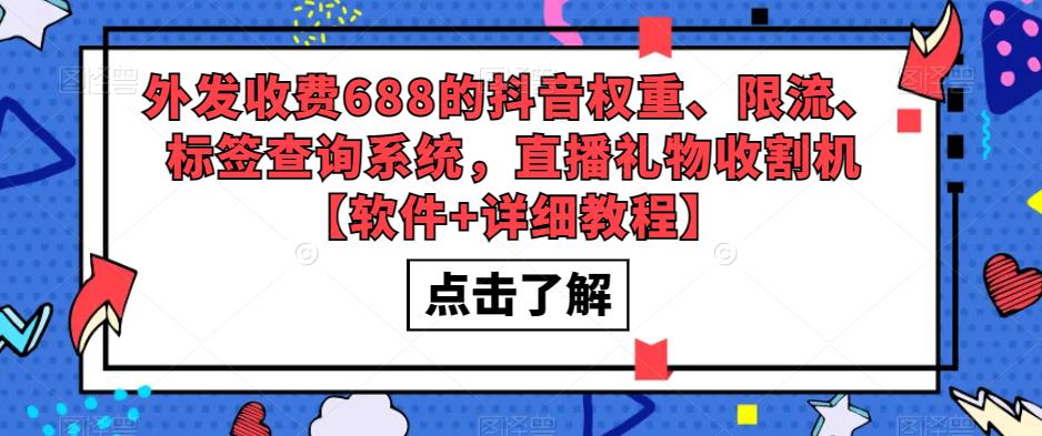 外发收费688的抖音权重、限流、标签查询系统，直播礼物收割机【软件+教程】-天行资源库