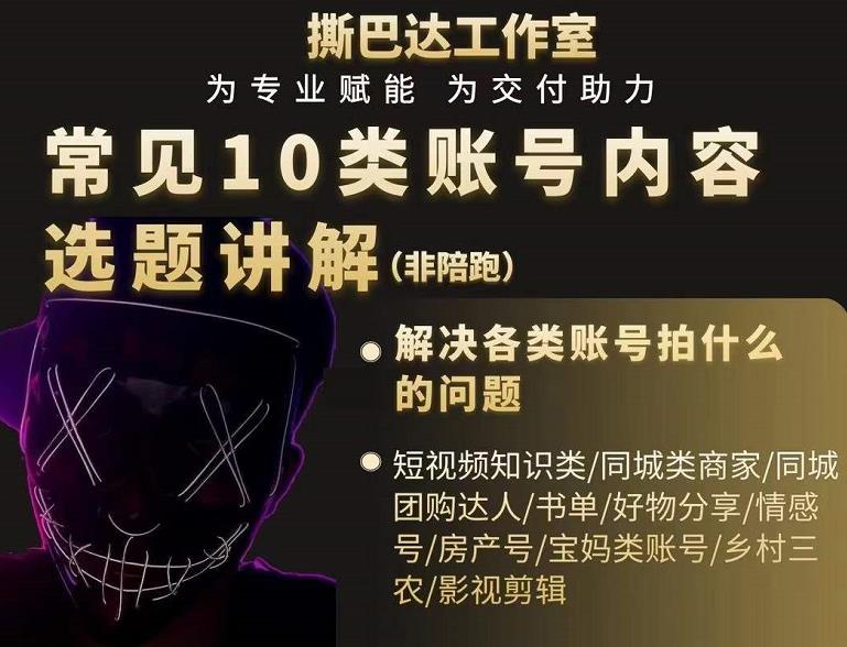 短视频常见10类账号内容选题讲解，解决各类账号拍什么的问题￼-天行资源库
