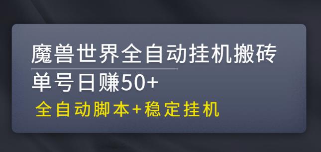 【稳定挂机】魔兽世界全自动挂机搬砖项目，单号日赚50+【全自动脚本】-天行资源库