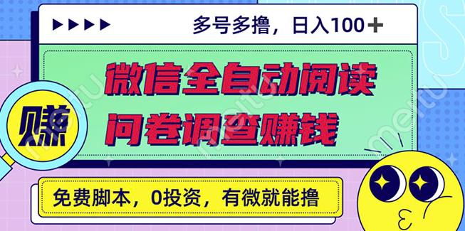 最新微信全自动阅读挂机+国内问卷调查赚钱单号一天20-40左右号越多赚越多￼-天行资源库