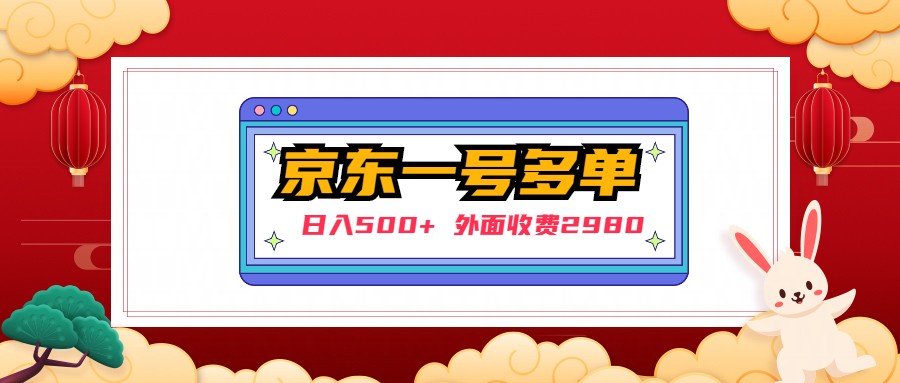 【日入500+】外面收费2980的京东一个号下几十单实操落地教程-天行资源库