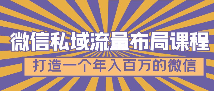 微信私域流量布局课程，打造一个年入百万的微信【7节视频课】-天行资源库