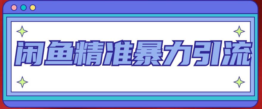 闲鱼精准暴力引流全系列课程，每天被动精准引流200+客源技术（8节视频课）-天行资源库