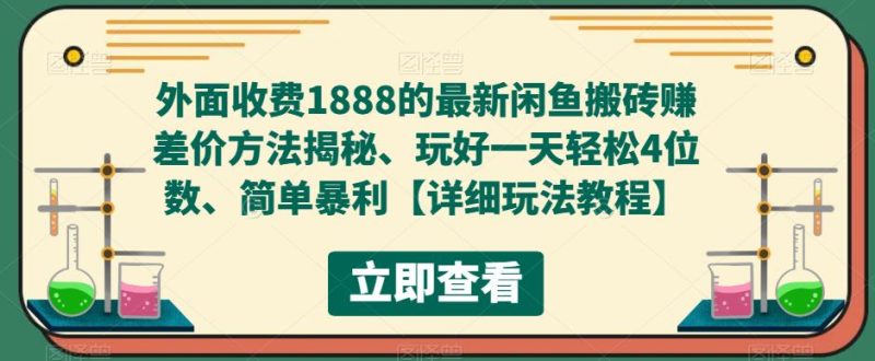 外面收费1888的最新闲鱼搬砖赚差价方法揭秘、玩好一天轻松4位数、简单暴利-天行资源库