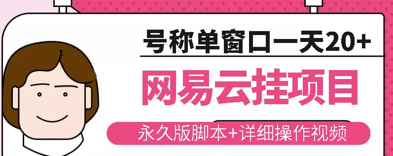 网易云挂机项目云梯挂机计划，永久版脚本+详细操作视频￼￼-天行资源库