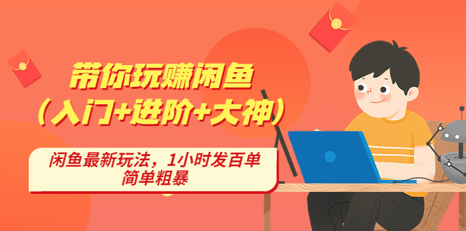 带你玩赚闲鱼（入门+进阶+大神），闲鱼最新玩法，1小时发百单，简单粗暴-天行资源库
