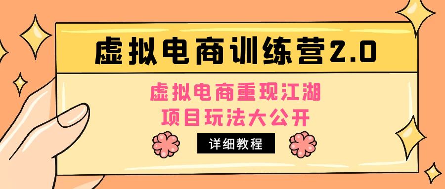 小红书虚拟电商训练营2.0，虚拟电商重现江湖，项目玩法大公开【详细教程】-天行资源库
