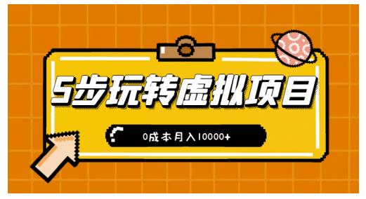 新手小白只需5步，即可玩转虚拟项目，0成本月入10000+【视频课程】￼-天行资源库