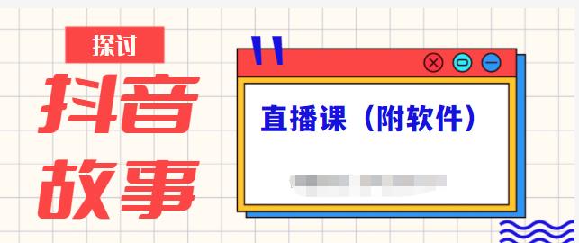 抖音故事类视频制作与直播课程，小白也可以轻松上手（附软件）-天行资源库