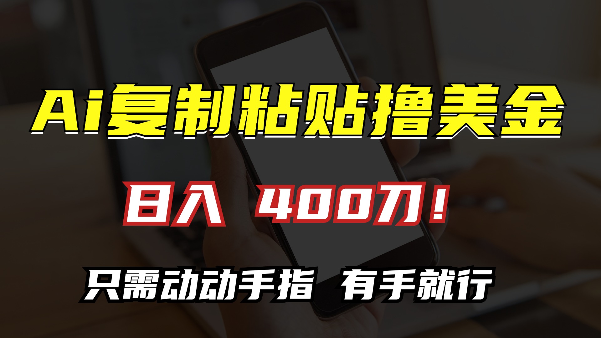 AI复制粘贴撸美金，日入400刀！小白无脑操作，只需动动手指-天行资源库