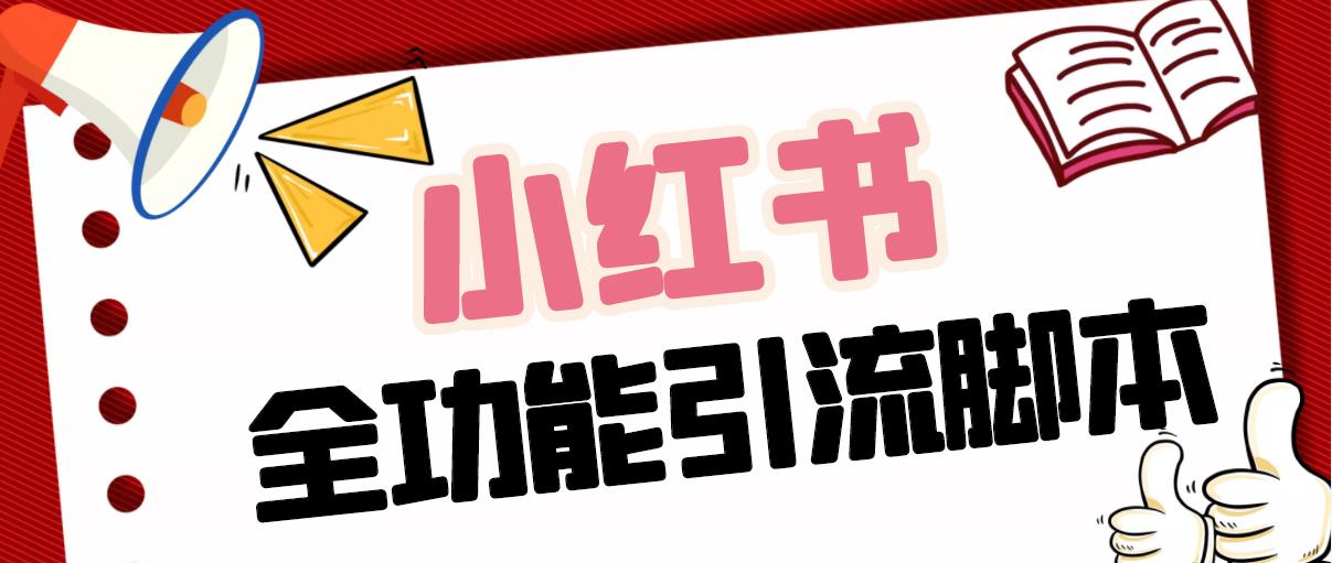 【引流必备】最新小红书全功能引流脚本，解放双手自动引流【脚本+教程】-天行资源库