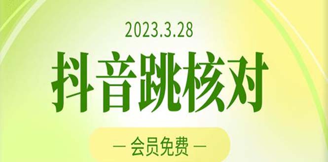 2023年3月28抖音跳核对 外面收费1000元的技术 会员自测 黑科技随时可能和谐-天行资源库