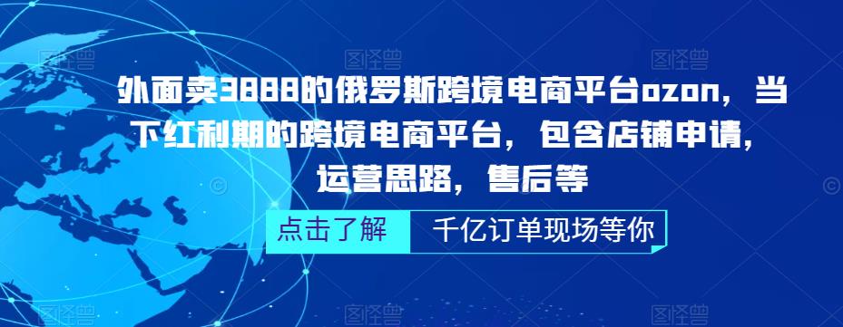 俄罗斯跨境电商平台ozon运营，包含店铺申请，运营思路，售后等（无水印）-天行资源库