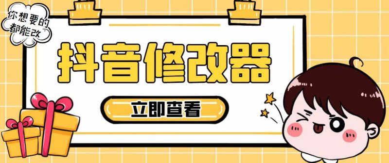 百草园抖音修改器，你想要的数据都能改【永久脚本+详细教程】-天行资源库