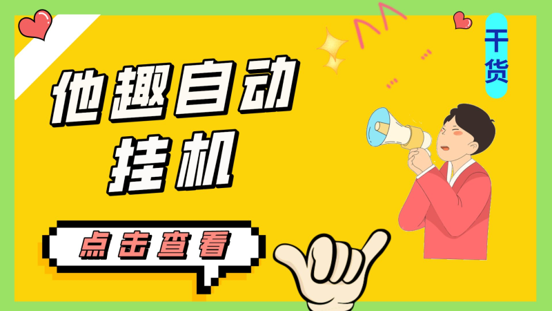 最新他趣聊天挂机项目，单设备一天收益轻松30-50+【挂机脚本+详细教程】-天行资源库