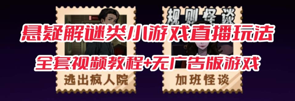 抖音爆火的悬疑解谜小游戏【规则怪谈】无人直播玩法【教程+游戏+工具软件-天行资源库