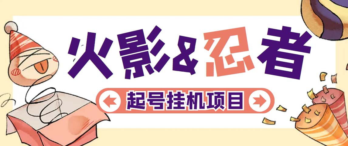 最新外面收费698火影忍者手游起号打金项目，一个号大概70块【软件+教程】-天行资源库