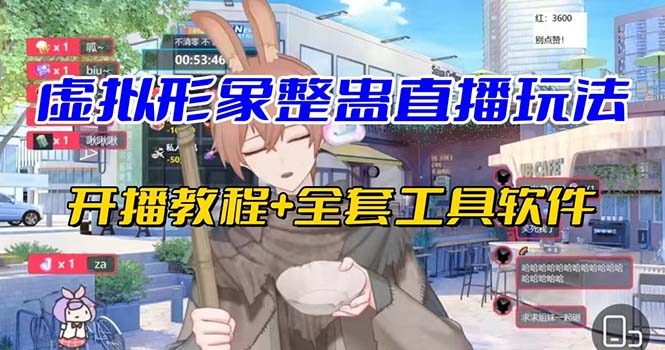 抖音最新最火虚拟形象无人直播整蛊玩法砸礼物教程（视频开播教程+全套工具-天行资源库
