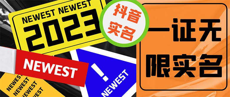 外面收费1200最新抖音一证无限实名技术 无视限制封禁【详细玩法视频教程】-天行资源库