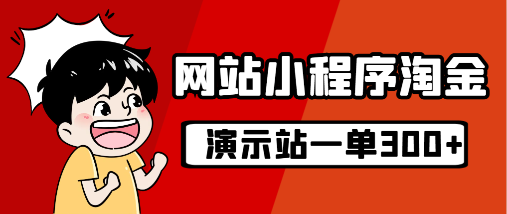 源码站淘金玩法，20个演示站一个月收入近1.5W带实操-天行资源库