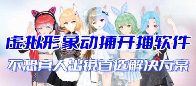 首款AI视频动捕虚拟辅助直播产品【不想真人出镜就用虚拟形象替代】-天行资源库