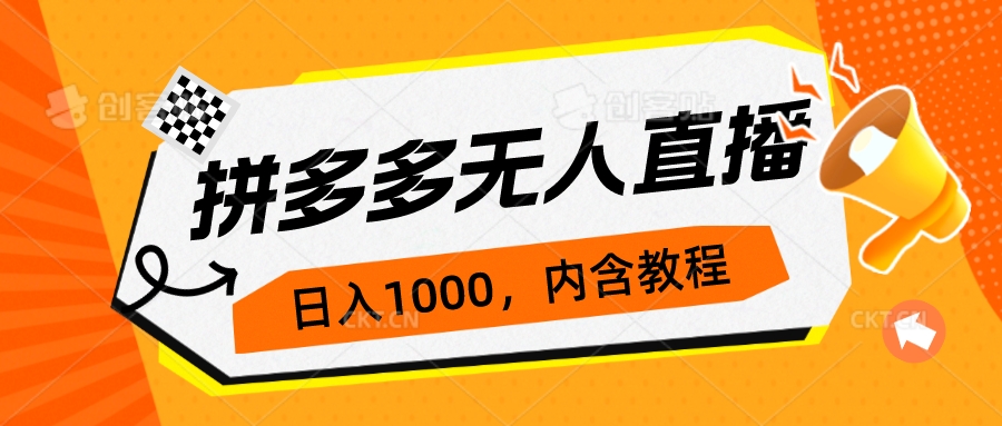 拼多多无人直播不封号玩法，0投入，3天必起，日入1000+-天行资源库
