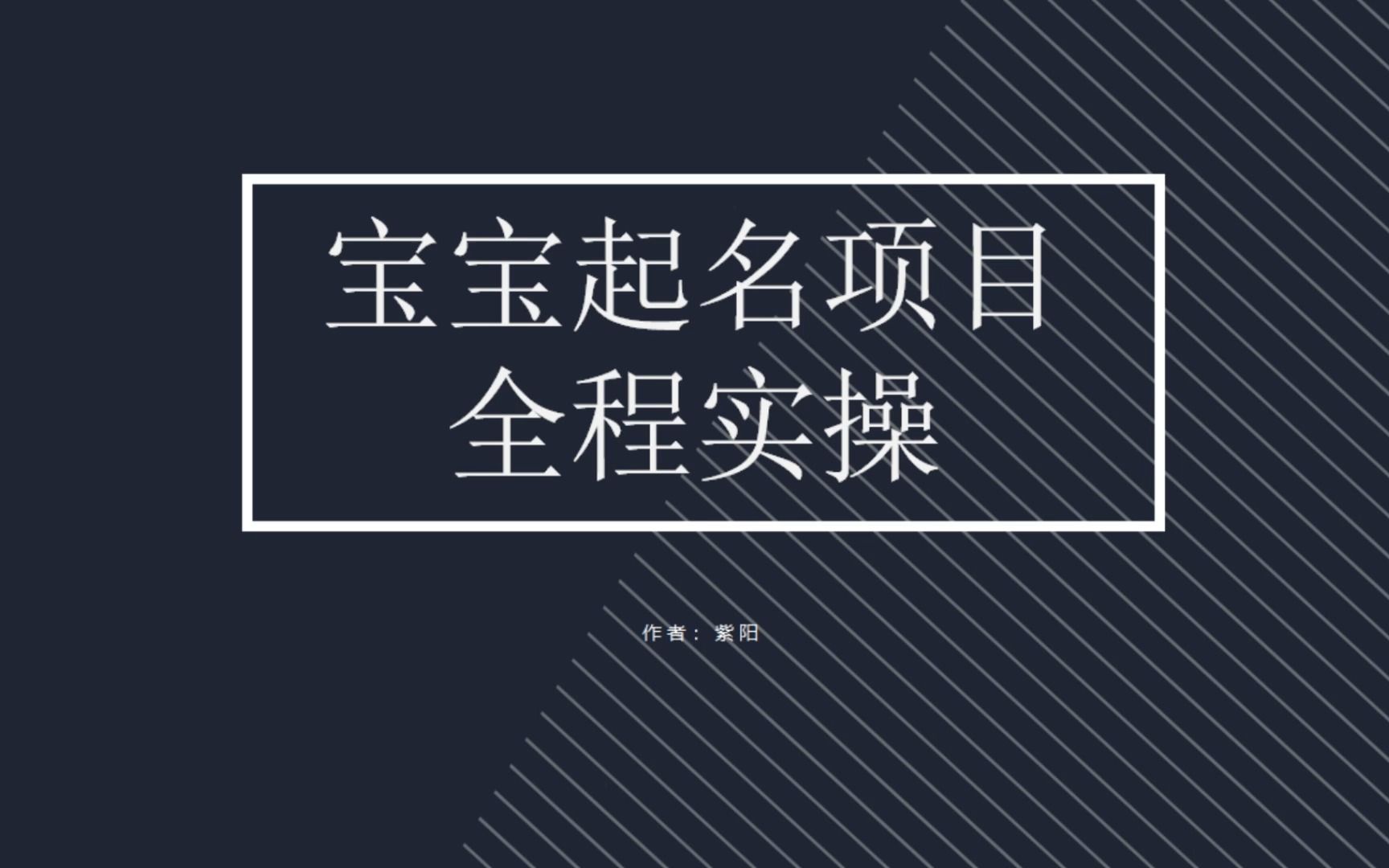 拆解小红书宝宝起名虚拟副业项目，一条龙实操玩法分享-天行资源库