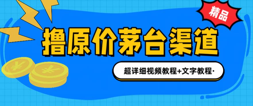撸茅台项目，1499原价购买茅台渠道，渠道/玩法/攻略/注意事项/超详细教程-天行资源库