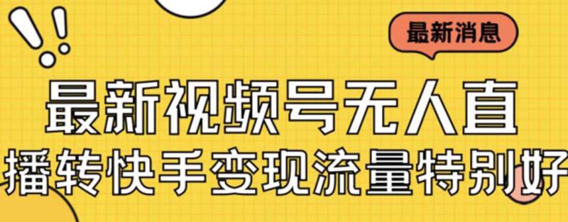 最新视频号无人直播转快手变现美女玩法日入500+【教程+素材】-天行资源库