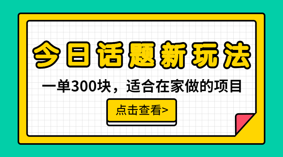 一单300块，今日话题全新玩法，无需剪辑配音，无脑搬运，接广告月入过万-天行资源库