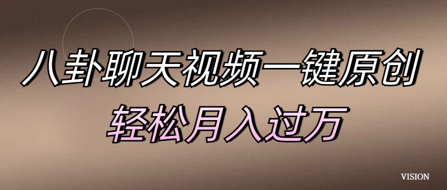 八卦聊天视频一键原创 轻松月入过万-天行资源库