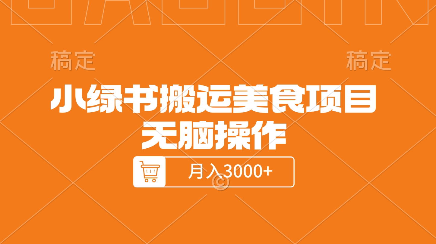 小绿书搬运美食项目，无脑操作，月入3000+的项目-天行资源库