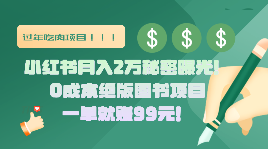 小红书月入2万秘密曝光！绝版图书项目，一单就赚99元！-天行资源库