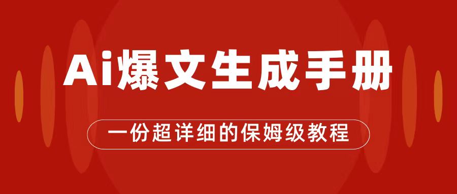 AI玩转公众号流量主，公众号爆文保姆级教程，一篇文章收入2000+-天行资源库