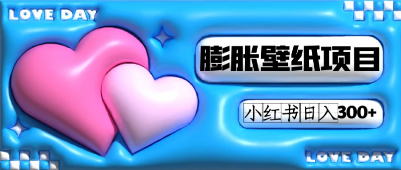 小红书膨胀壁纸项目玩法，女生最爱的壁纸，0门槛新手也可操作日入300+-天行资源库