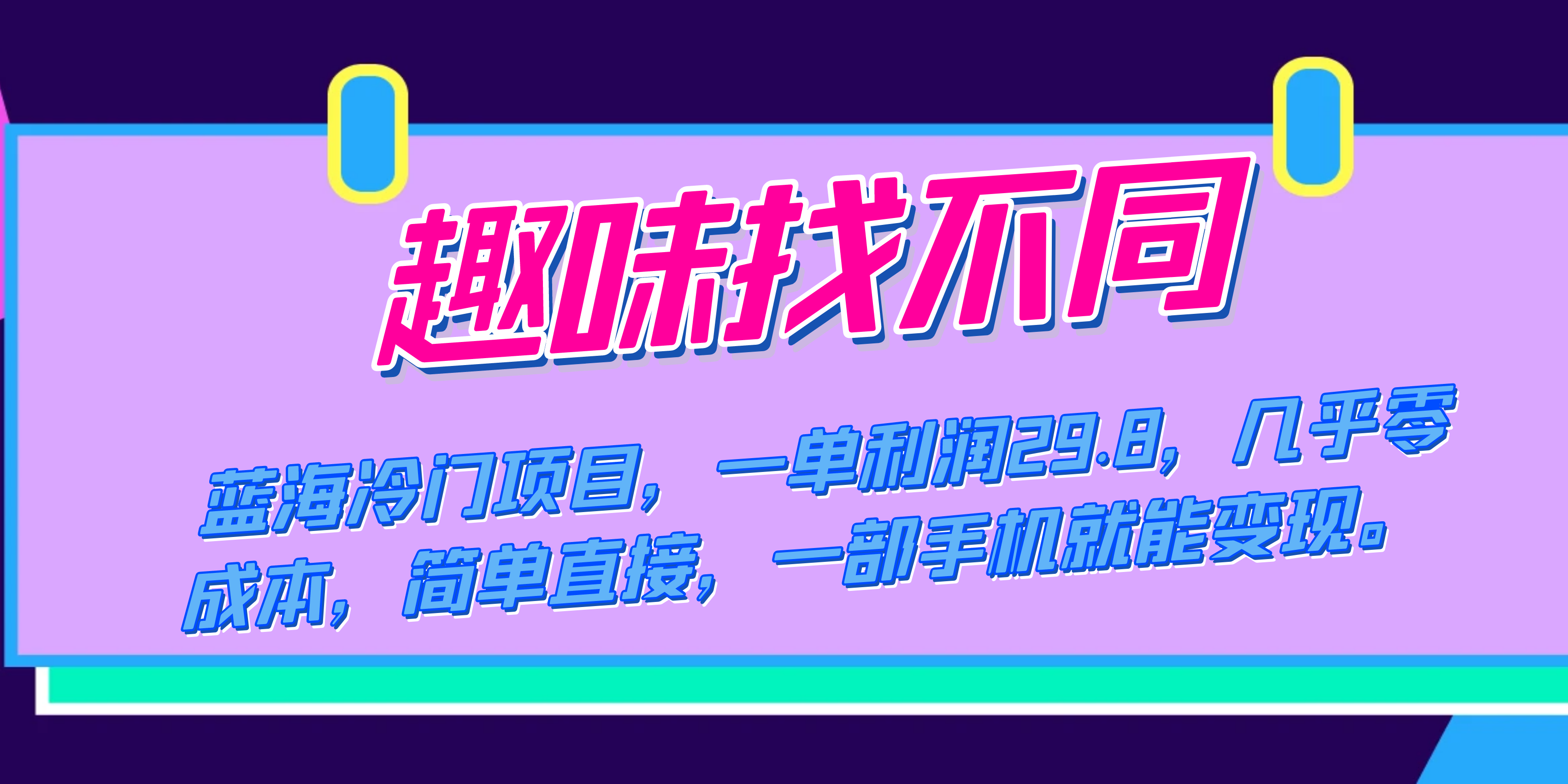 蓝海冷门项目，趣味找不同，一单利润29.8，几乎零成本，一部手机就能变现-天行资源库