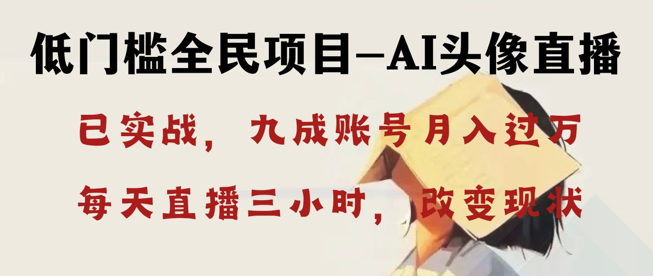 AI头像直播深度讲解，人人可月入万元，每天三小时改变你的现状！-天行资源库