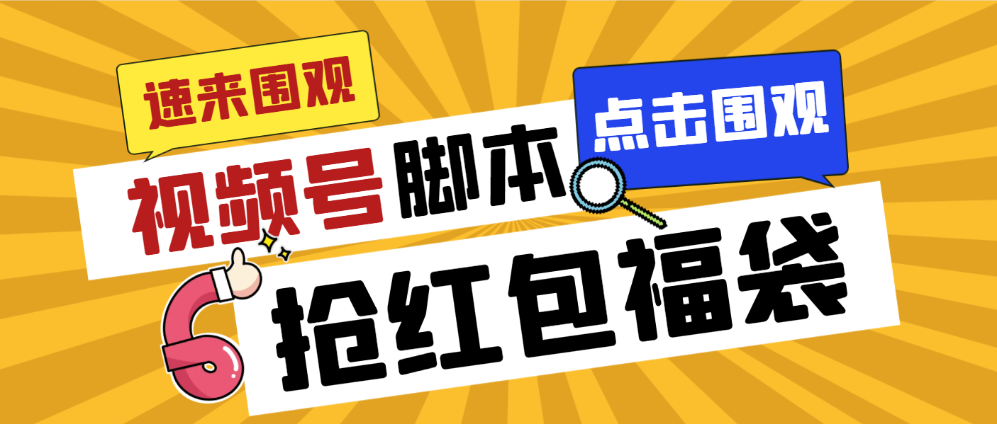 外面收费1288视频号直播间全自动抢福袋脚本，防风控单机一天10+【智能脚…-天行资源库