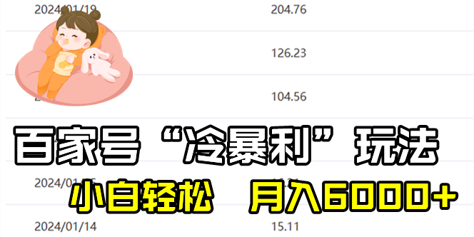 百家最新“冷暴利”玩法，小白轻松月入6000+-天行资源库