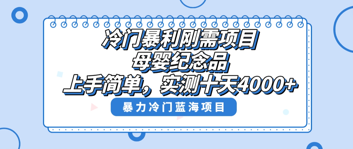 冷门暴利刚需项目，母婴纪念品赛道，实测十天搞了4000+，小白也可上手操作-天行资源库