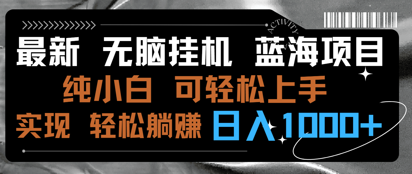 最新无脑挂机蓝海项目 纯小白可操作 简单轻松 有手就行 无脑躺赚 日入1000+-天行资源库
