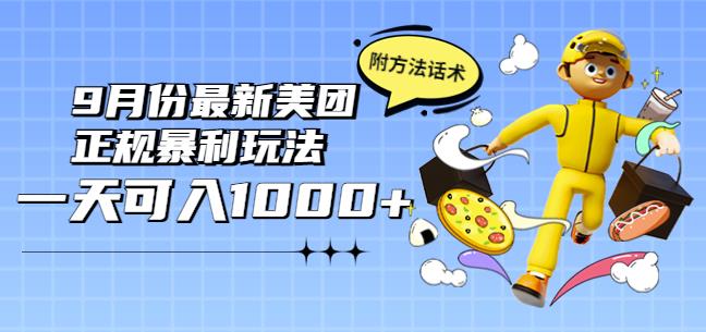2022年9月份最新美团正规暴利玩法，一天可入1000+【附方法话术】￼-天行资源库