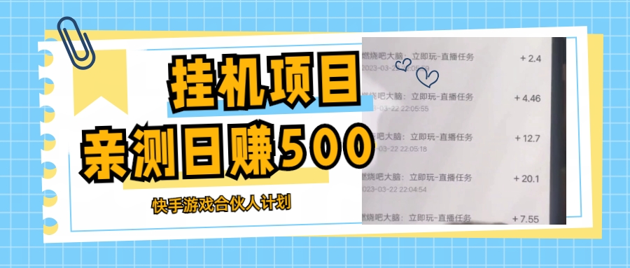 挂机项目最新快手游戏合伙人计划教程，日赚500+教程+软件-天行资源库