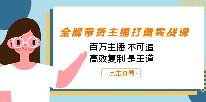 金牌带货主播打造实战课：百万主播 不可追，高效复制 是王道（10节课）-天行资源库